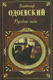 Русские ночи - Одоевский Владимир Федорович