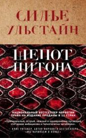 Шепот питона - Ульстайн Cилье