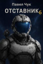 Отставник 6 - Чук Павел