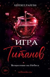 Игра титанов: Вознесение на Небеса