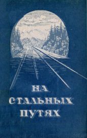 На стальных путях - Гроссман Марк Соломонович, Левандовский Владимир Владимирович