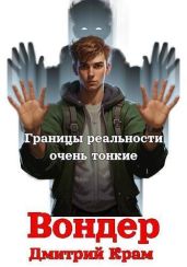 Вондер. Том 1 и Том 2 - Крам Дмитрий
