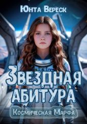 Звездная абитура - Вереск Юнта