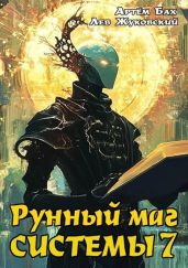 Рунный маг Системы 7 - Жуковский Лев, Бах Артем