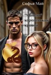 Маньяк королевских кровей