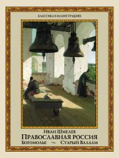 Православная Россия: Богомолье. Старый Валаам