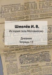 История села Мотовилово. Дневник. Тетрадь 13 - Шмелев Иван Сергеевич