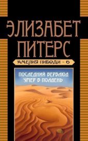 Последний верблюд умер в полдень - Мертц Барбара