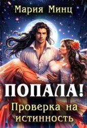 Попала! Проверка на истинность - Минц Мария