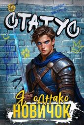 Статус: Я, однако, новичок - Мельник Андрей
