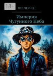 Империя Чугунного Неба