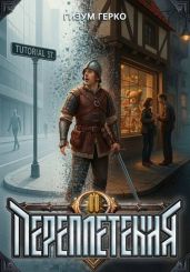 Переплетения 2 - Герко Гизум