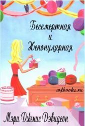 Бессмертная и непопулярная - Дэвидсон Мэри Дженис