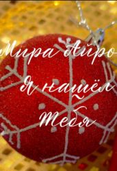 Я нашёл тебя - Айрон Мира