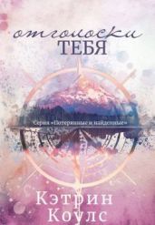 Отголоски тебя - Коулс Кэтрин