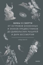 Мифы о смерти. От островов блаженных и знаков-предвестников до дьявольских рыцарей и дара бессмертия - Лекуте Клод