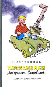Наследники лаборанта Синявина - Охотников Вадим Дмитриевич