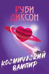 Космический вампир - Диксон Руби