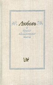 «Любовь» и другие одноактные пьесы - Цветаева Марина Ивановна, Петрушевская Людмила Стефановна, Трушкин Анатолий Алексе?евич, Богданов Евгений Федорович, Кучаев Андрей Леонидович, Мишарин Александр, Ворфоломеев Михаил, Гринвалд Дайнис, Салынский Афанасий Дмитриевич, Штанько Виктор, Соколова Галина, Ольшанский Виктор, Попов-Равич Владимир Сергеевич, Злотников Семён Исаакович