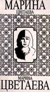 Флорентийские ночи - Цветаева Марина Ивановна