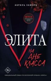 Элита. На дне класса - Замора Абриль