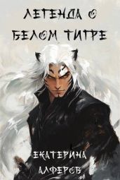 Легенда о Белом Тигре