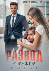 Развод с мужем. После - Инфинити Инна