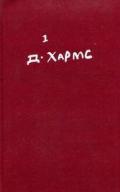 Том 1. Стихотворения, переводы - Хармс Даниил Иванович