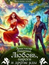 Любовь, пироги и другие яды - Никитина Анастасия