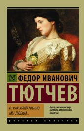О, как убийственно мы любим… - Тютчев Федор Иванович