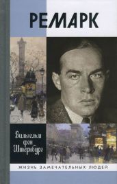 Ремарк. «Как будто всё в последний раз»