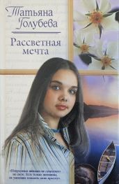 Рассветная мечта - Голубева Татьяна Владимировна