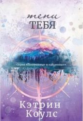 Тени тебя