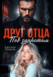 Друг отца. Под запретом - Ромуш Джулия
