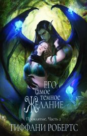 Его самое темное желание
