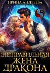 (Не)правильная жена дракона - Андреева Ирина