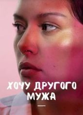 Хочу другого мужа - Айрон Мира