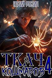 Ткач Кошмаров. Книга 4 - Розин Юрий
