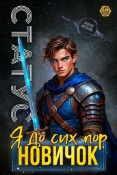 Статус: До сих пор новичок - Мельник Андрей