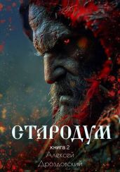Стародум. Книга 2 - Дроздовский Алексей