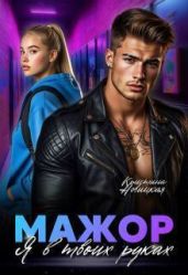 Мажор. Я в твоих руках - Новицкая Кристина