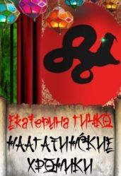 Наагатинские и Салейские хроники - Гичко Екатерина