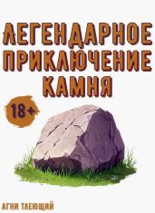 Легендарное приключение камня