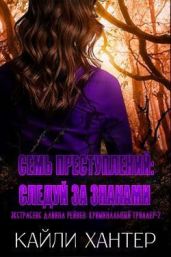 Семь преступлений: Следуй за знаками - Хантер Кайли