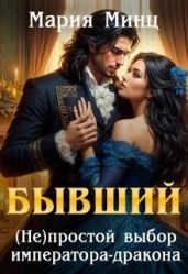 Бывший. (не)простой выбор императора-дракона - Минц Мария