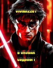 В оковах судьбы IV - Vivian2201