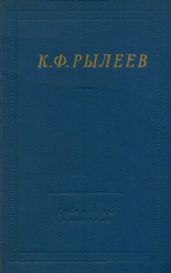 Избранные произведения - Рылеев Кондратий Федорович