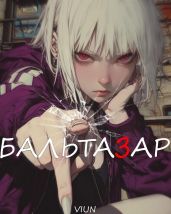 Бальтазар