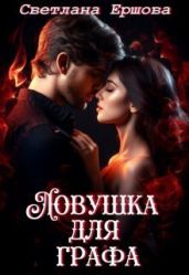 Ловушка для графа - Ершова Светлана