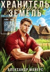 Хранитель Золотых Земель - Майерс Александр